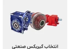 انتخاب موتور گیربکس صنعتی و محاسبات آن