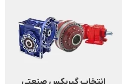 انتخاب موتور گیربکس صنعتی و محاسبات آن