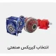 انتخاب موتور گیربکس صنعتی و محاسبات آن