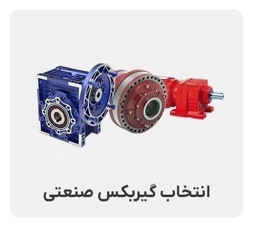 انتخاب موتور گیربکس صنعتی و محاسبات آن