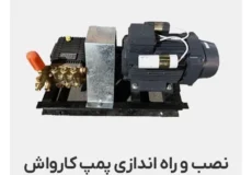 انتخاب پمپ برای کارگاهی که روزی ۸ ساعت کارواش می‌زند