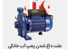 اگر پمپ داغ می‌شود ولی کار می‌کند، خطر کجاست؟