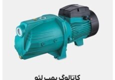 معرفی برند پمپ لئو و جایگاه آن در بازار ایران