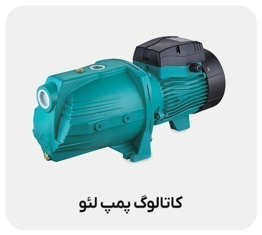 معرفی برند پمپ لئو و جایگاه آن در بازار ایران