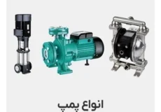 معرفی کامل پمپ پمپیران و کاربردهای آن در صنعت و کشاورزی