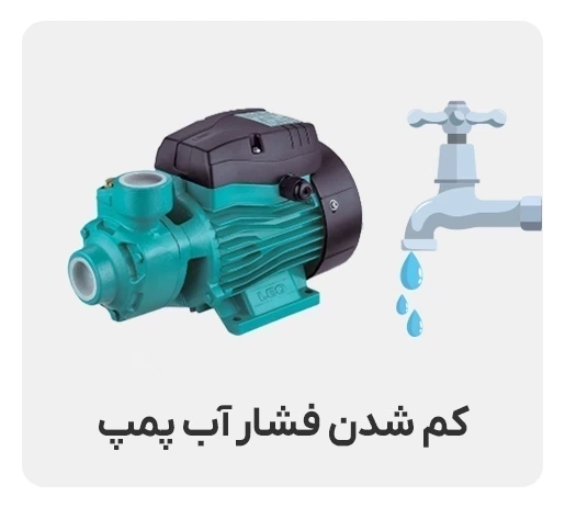 چرا پمپ نو بعد از یک ماه فشارش افت می‌کند؟